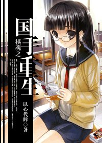 (棋魂同人)棋魂之国手重生