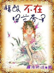 (BG/HP同人)(hp)赫敏不在格兰芬多