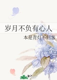 歲月不負有心人