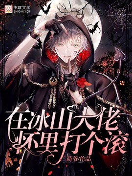 在冰山大佬懷裡打個滾